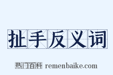 扯手反义词是什么意思的图片